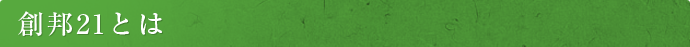 創邦21とは