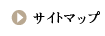 サイトマップ