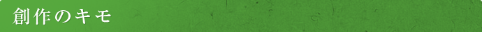 創作のキモ