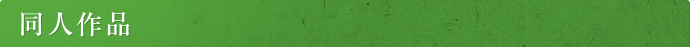 同人作品