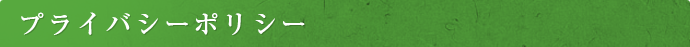 プライバシーポリシー
