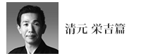 清元栄吉篇