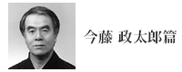 今藤政太郎篇