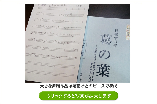 舞踊作品は場面ごとにピースに分けて