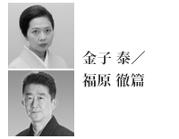 金子 泰／ 福原 徹篇