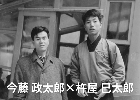 今藤 政太郎 × 杵屋 巳太郎
