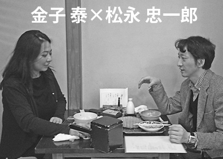 金子 泰 × 松永 忠一郎