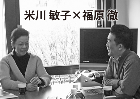 米川 敏子 × 福原 徹