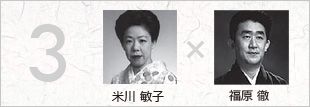 米川 敏子 × 福原 徹