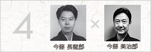 今藤 長龍郎 × 今藤 美治郎