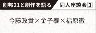 今藤 政貴 × 金子 泰 × 福原 徹