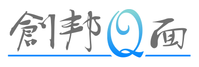 創邦Q面