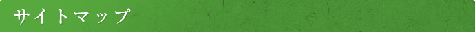 サイトマップ